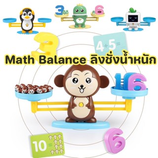 พร้อมส่ง/🐒Monkey Math Balance ลิงชั่งน้ำหนัก เกมคณิตศาสตร์ บาลานซ์ทอย ของเล่นเด็ก