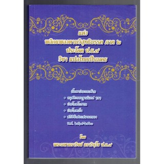 บาลี ป.ธ.9 - แต่งวิสุทธิมรรค ภาค 2 - แต่ง พลิกแพลงตามวิสุทธิมรรค ภาค 2 ประโยค ป.ธ.9 วิชา แปลไทยเป็นมคธ - พระมหาธราวิช...