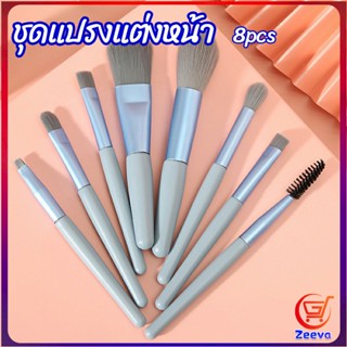 Zeeva makeup brush set ชุดแปรงแต่งหน้าครบเซต 8 ชิ้น ทำความสะอาดได้ง่าย ขนแปรงนุ่ม ใช้ได้ทั้งผิวหน้าและตา