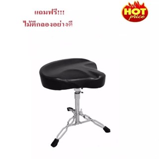 Drum chair เก้าอี้อานม้า ก้าอี้กลอง อานม้า เบาะใหญ่ นั่งสบาย แถมฟรี ไม้กลอง