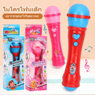 ไมค์ ไมโครโฟน ไมค์ร้องเพลงเด็ก ของเล่น ร้องเพลงได้ มีเสียงเพลง ออปชั่นเพียบ Microphone