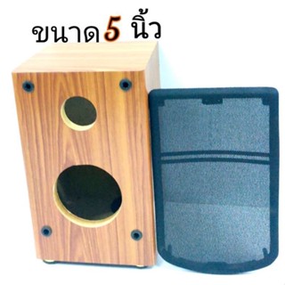 ดอกลำโพง ตู้ลำโพงเปล่าขนาด 5 นิ้ว หุ้มด้วยหนัง pvc ทั้งใบ ลายไม้ (ขนสดเนื้อไม้บรรจุ 1ชิ้น) ตู้ลำโพง-ตู้ลำโพง