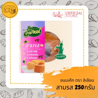 (ใส่โค้ด MTMIDJUN1ลดทันที 20%)ขนม เค้กสามรส ตรา ลิเลียน ขนาด 250 กรัม หอมนุ่ม เค้กเนื้อฉ่ำ รับประกันความอร่อย!