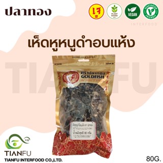 ปลาทอง เห็ดหูหนูดำไทยอบแห้ง 80G.