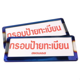 กรอบทะเบียนรถมอเตอร์ไซค์ งานสแตนเลสแท้ กรอบป้ายทะเบียน (2 ชิ้น: หน้าและหลัง) กรอบป้ายรถยนต์