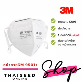 แพ็ค10ชิ้น หน้ากาก3M 9501+ KN95 หน้ากากอนามัย 95 หน้ากากป้องกัน PM 2.5