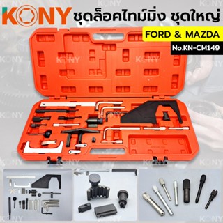 KONY TOOLS  ชุดล็อคไทม์มิ่ง Ford &amp; Mazda เครื่อง 1.6 /1.8 /1.9 /2.0