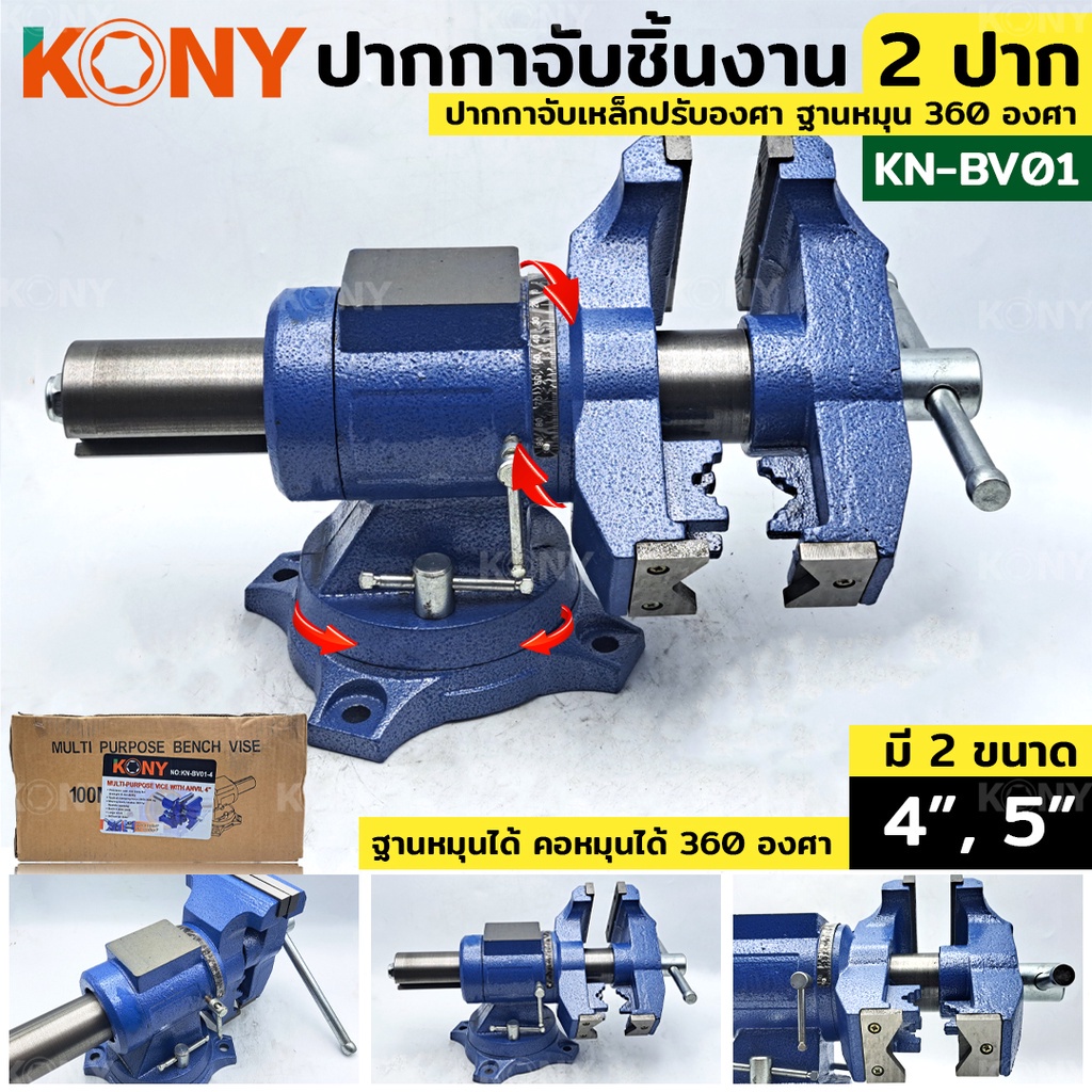 ออกใบกำกับภาษีได้ KONY ปากกาจับเหล็ก 2 ปาก ปากกาจับชิ้นงานฐานหมุน 360 องศา ปากกาจับเหล็ก 4", 5" (ขนาดให้เลือกซื้อ)