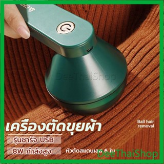 DeeThai เครื่องกำจัดขนสัตว์บนเสื้อผ้า เครื่องกำจัดขุยผ้า  ที่ชาร์จUSB Electric clothing remover