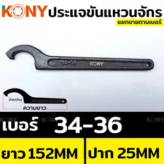 ออกใบกำกับภาษีได้ KONY ประแจ ประแจปากตาย ประแจขันแหวนจักร ประแจตัวซี ประแจจักร ประแจขันจักร (แยกขาย)