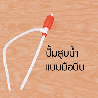 ปั้มน้ำ แบบใช้มือบีบ ดูดน้ำมัน (สีแดง)