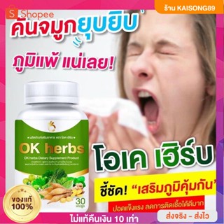 💥 #พร้อมส่ง ส่งไว  OK Herb (โอเค เฮิร์บ) ภูมิแพ้ ไอ จาม แพ้อากาศ สารสกัด 12 ชนิด สูตรเข้มข้น กระชายขาวแคปซูล แท้ 100%