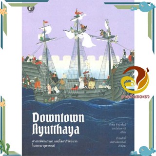 หนังสือ Downtown Ayutthaya ต่างชาติต่างภาษาและโล ผู้แต่ง กำพล จำปาพันธ์ สนพ.มติชน หนังสือสารคดีเชิงวิชาการ ประวัติศาสตร์