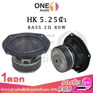 ลำโพง OneAudio HK ดอกซับ 5.25 นิ้ว 2Ω 80W ซับ5.25 hk5.25 ดอกลำโพง5.25 ดอกซับhk 5.25 นิ้ว ดอกซับ 5.25 นิ้วhk