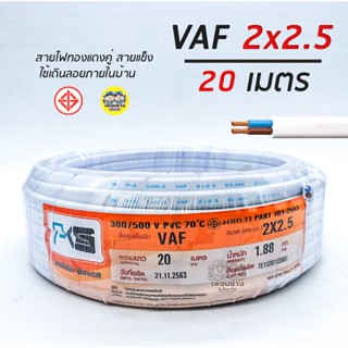 PKS สายไฟ VAF 2x2.5 sq.mm. 2*2.5 ความยาว 20 เมตร สายคู่ สายแข็ง สายตีกิ๊บ สายทองแดง