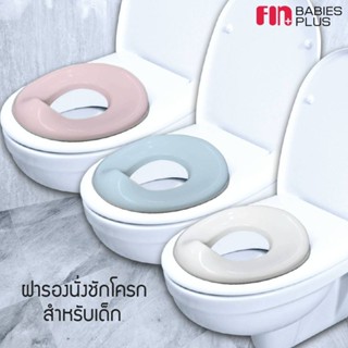 O009 FIN ฟินเบบี้พลัส ฝารองนั่ง ฝารองชักโครกสำหรับเด็ก ปลอดภัยด้วยขอบยางชนิดพิเศษ รับน้ำหนักได้ถึง 50 kg.