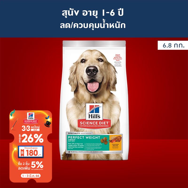 ของแท้ 032024 Hills อาหารสุนัข Science Diet Perfect Weight คุมน้ำหนัก