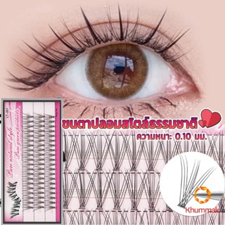 Khummak ขนตาปลอมแบบธรรมชาติ /8/10/11/12/14 มม. ต่อขนตาแต่ละช่อ False Eyelashes