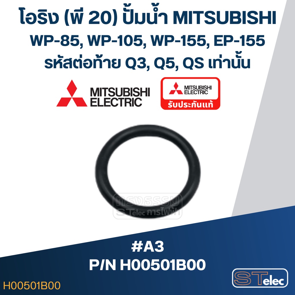 #A3 โอริง (พี 20) ปั้มน้ำ มิตซู WP-85, WP-105, WP-155, EP-155 (รหัสต่อท้าย Q3, Q5, QS) Pn.H00501B00 