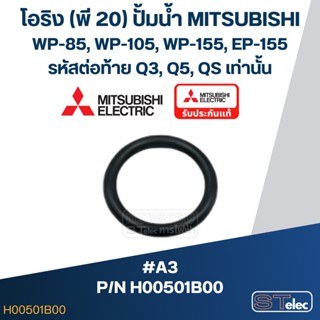 #A3 โอริง (พี 20) ปั้มน้ำ มิตซู WP-85, WP-105, WP-155, EP-155 (รหัสต่อท้าย Q3, Q5, QS) Pn.H00501B00 (แท้)