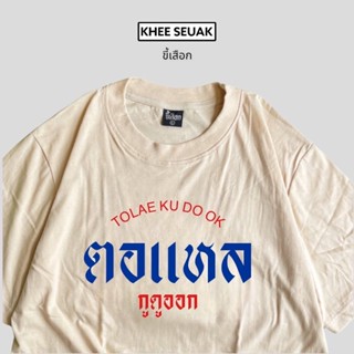 ของแท้ต้อง “ร้านขี้เสือก” เท่านั้น ‼️ระวังของลอกเลียนแบบ เสื้อตอแหล กูดูออก CODE :  WMDVKP ลด 25%_01