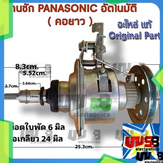 แกนซัก เครื่องซักผ้า Panasonic แท้ คอยาว 8.3 cm. cm.อัตโนมัติ 11 ฟัน พร้อมคลัช ยกชุด อะไหล่