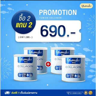 ส่งฟรี ! คอลลาเจนเพียว 2 แถม 2 (4 กระป๋อง) ยูมิโกะ คอลลาเจน 50,000 mg.  บรรจุ 50 กรัม ชงง่าย ไม่คาว