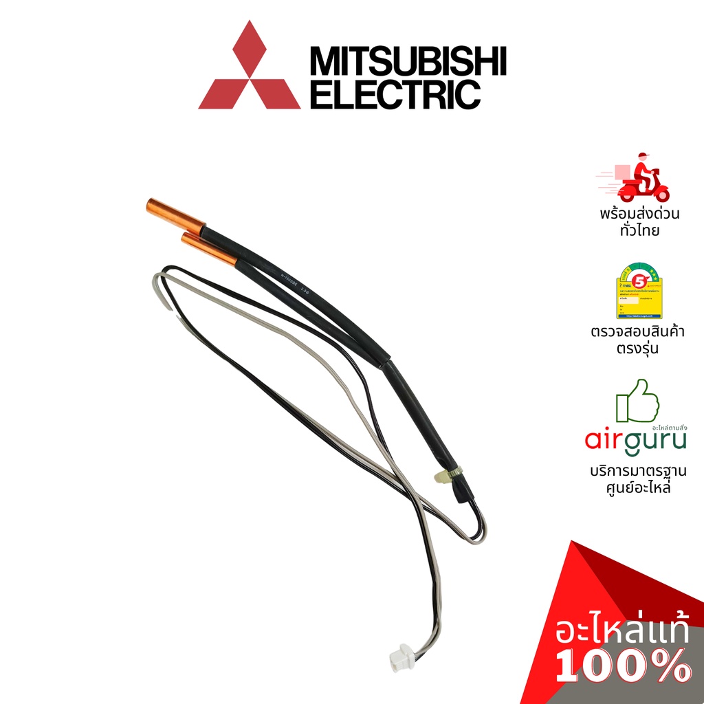 เซ็นเซอร์น้ำแข็ง Mitsubishi Electric รหัส E2297B307 INDOOR COIL THERMISTOR เซ็นเซอร์คอยล์เย็น อะไหล่แอร์ มิตซูบิชิอิเ...
