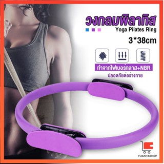 วงกลมโยคะ Pilates วงกลมพิลาทิส อุปกรณ์ช่วยลดน้ำหนัก Pilates Yoga Ring