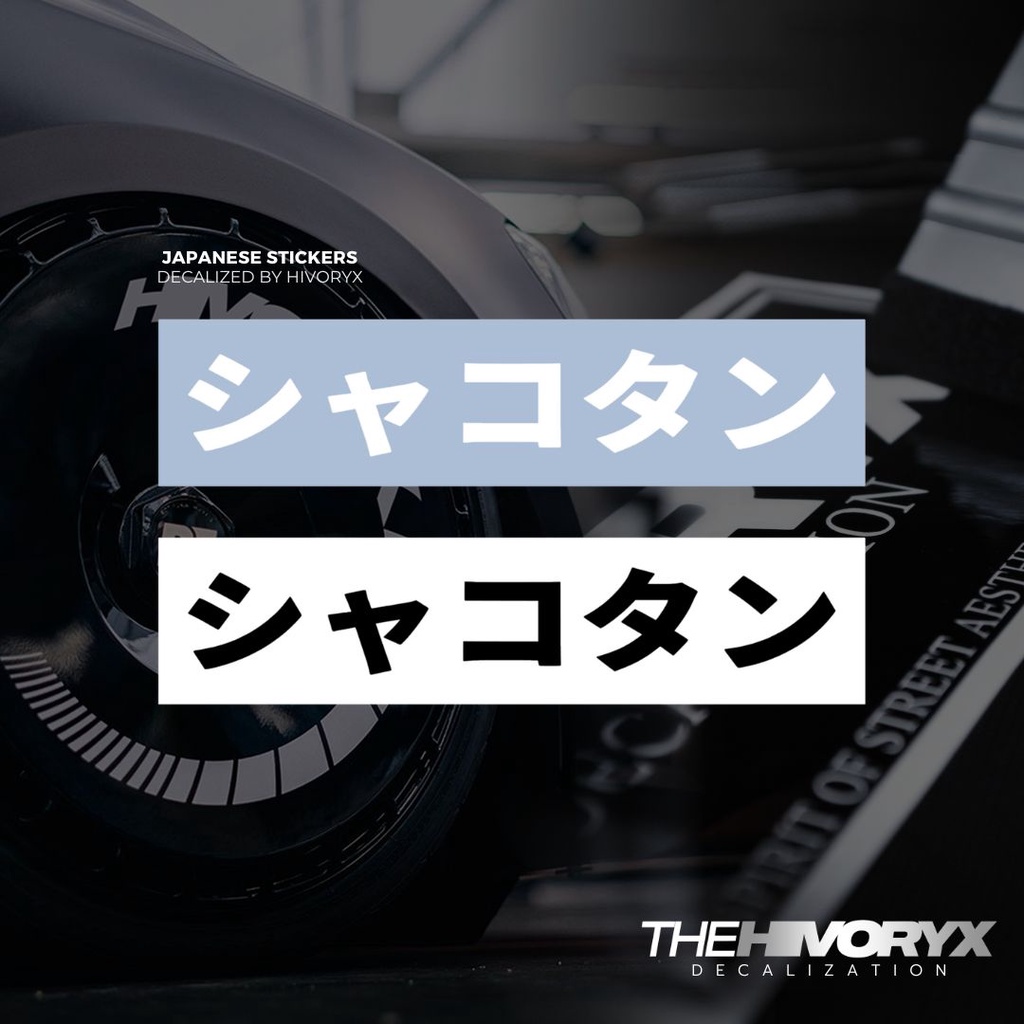 ประเทศไทย LOWERED CAR JDM JAPANESE CAR DECAL AUTOMOTIVE DIE CUT STICKER - HIVORYX