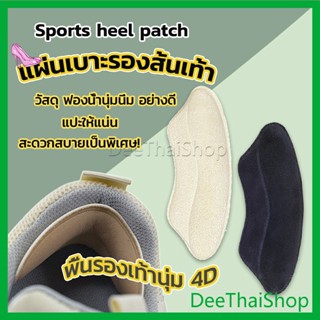 DeeThai แผ่นกันรองเท้ากัด แก้รองเท้าหลวม ไม่ติดส้นเท้า Sponge heel pad