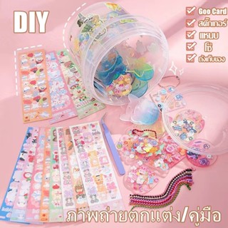 ชุดการ์ดสติกเกอร์ Goo Card สติกเกอร์การ์ด DIY วัสดุของเล่น แฮนด์เมด สําหรับตกแต่งกล่องของขวัญ