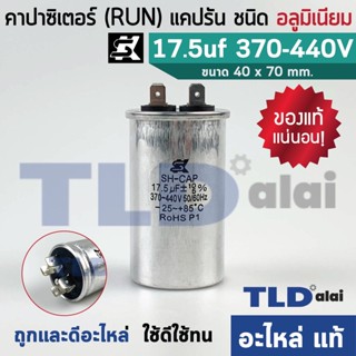 แคปรัน อลูมิเนียม ยี่ห้อ SK 17.5uf 370-440v คาปาซิเตอร์รัน คาปาซิเตอร์ แคปแอร์ แคปมอเตอร์ทั่วไป