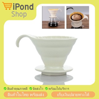 ดริปเปอร์ เซรามิค สีขาว V60 Coffee Dripper Ceramic สำหรับดริปกาแฟ