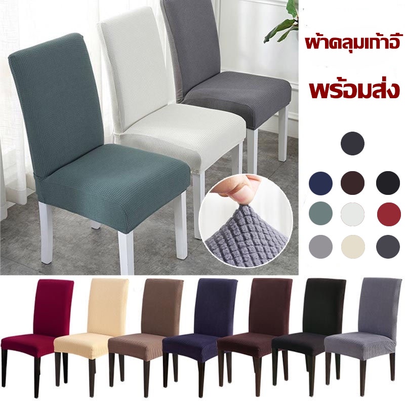 พร้อมส่ง ผ้าคลุมเก้าอี้ เก้าอี้ ผ้าคลุม แบบยืด ของตกแต่งบ้า ตกแต่งห้องรับประทานอาหาร