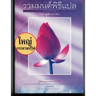 รวมมนต์พิธีแปล (เล่มใหญ่ กระดาษปรุ๊พ สีเทา) - [๑๐๔] - สวดมนต์ 7 ตำนาน 12 ตำนานและบทอื่นๆ มีคำแปลครบทุกบท - บาลีบุ๊ก