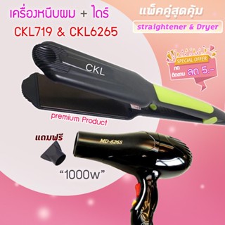 🔥แพ็คคู่สุดคุ้ม เครื่องหนีบผม รีดผม CKL719+CKL6265 เป่าผม ไดร์ ไดร์ร้อนไดร์เป่าผม รีดผม CKL 719 เครื่องเป่าผม 1000วัตต์