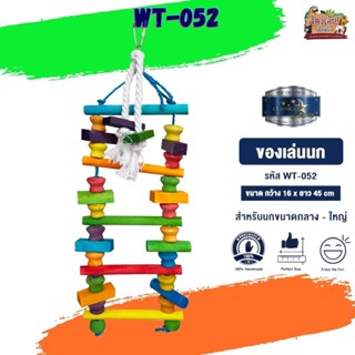 ของเล่นเสริมทักษะ ของเล่นนก wt-052