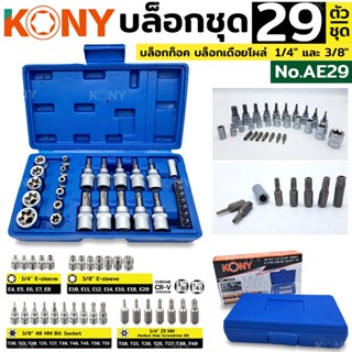 KONY TOOLS  บล็อกชุด ชุดบล็อก บล็อกท็อค บล็อกเดือยโผล่ บล็อก 1/4" และ 3/8" 29 ตัว/ชุด