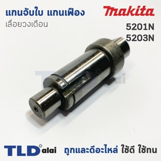 แกนจับใบ แกนเฟือง เลื่อยวงเดือน Makita มากีต้า รุ่น 5103N