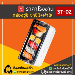 [50ใบพร้อมฝา] ST-2 กล่องซาซิมิ กล่องซูชิ ถาดซูชิ ถาดแซลม่อล ถาดซาซิมิ สีดำล้วน linggongkaew