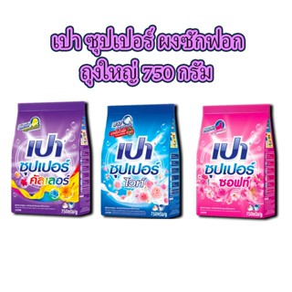 เปา PAO Nano 750g สูตรเข้มข้น เพิ่มพลังซัก ถุงใหญ่ ลดราคาพร้อมจัดส่ง 750กรัม (แพ๊คเก็จใหม่)