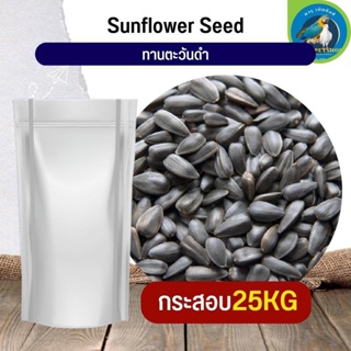 สุดยอด Black Sunflower ทานตะวันดำ 3เจ อาหารนก กระต่าย หนู กระต่าย กระรอก ชูก้า และสัตว์ฟันแทะ (กระสอบ 25KG)