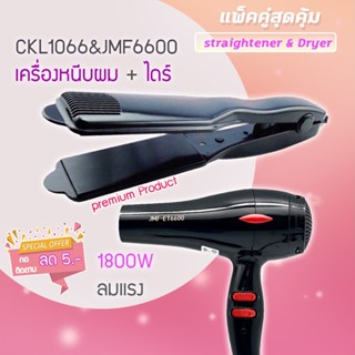 🔥แพ็คคู่สุดคุ้ม เครื่องหนีบผม รีดผม CKL1066+JMF6600 เป่าผม ไดร์ ไดร์ร้อน ไดร์เป่าผม รีดผม เครื่องเป่าผม1800วัตต์ ลมแรง