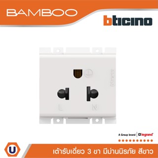 BTicino เต้ารับเดี่ยว 3 ขามีม่านนิรภัย แบมบูสีขาว Simplex Socket 2P+E 16A 250V With Safety Shutter White|Bamboo|AE2125TB