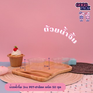 ถ้วยน้ำจิ้ม 3oz PET+ฝาล็อค