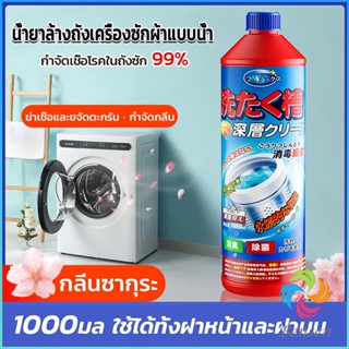 Bensen น้ำยาล้างถังเครื่องซักผ้าแบบน้ำ 1000 มล. ใช้ได้ทั้งฝาหน้าและฝาบน กำจัดเชื้อโรคในถังซัก Washer Detergent