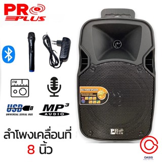 (ส่งทุกวัน) ลำโพงเคลื่อนที่ 8 นิ้ว PRO PLUS proplus xa-8 MPJ-8X ลำโพงพร้อมไมค์ลอย ตู้ลำโพงเคลื่อนที่ 8นิ้ว