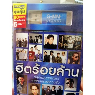 usb ฮิตร้อยล้าน ชุด 1 ปกน้ำเงิน รวม 80 เพลง เชือกวิเศษ ทิ้งไว้กลางทาง mp3 usb gmm