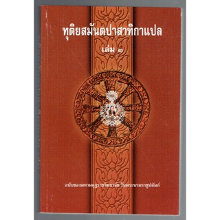 บาลี ป.ธ.7 - ทุติยสมันตปาสาทิกา แปล เล่ม 1/2 (สมันตะฯ ภาค 2 แปล ฉบับภาษาไทย เล่ม 1/2) (ป.ธ.7) - ฉบับของมหามกุฏราชวิทย...